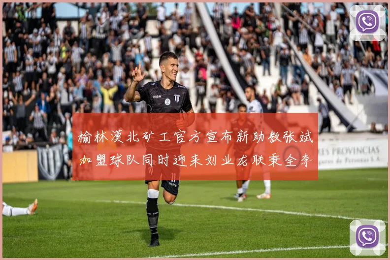 榆林漠北矿工官方宣布新助教张斌加盟球队同时迎来刘业龙联秉全李泽宇三位新援